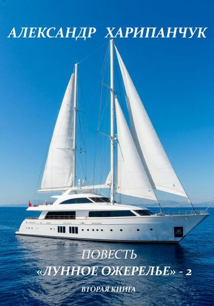 «Лунное ожерелье» – 2 вторая книга