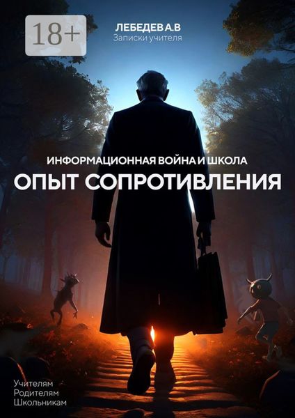 Информационная война и школа: опыт сопротивления. Записки учителя