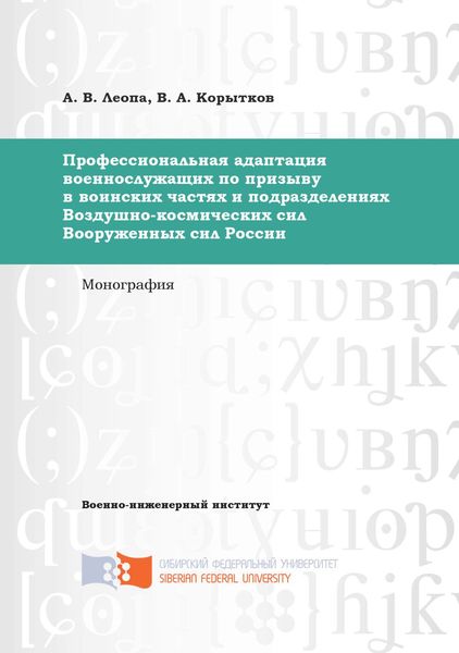 Профессиональная адаптация военнослужащих по призыву в воинских частях и подразделениях Воздушно-космических сил Вооруженных сил России