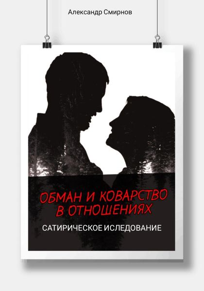 Обман и коварство в отношениях. Сатирическое исследование