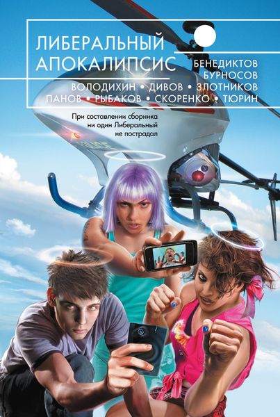 Либеральный Апокалипсис