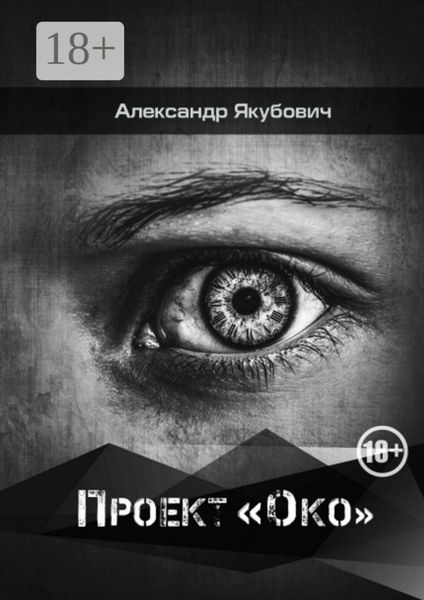 Проект «Око»