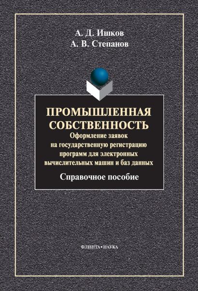 Промышленная собственность. Оформление заявок на государственную регистрацию программ для электронных вычислительных машин и баз данных