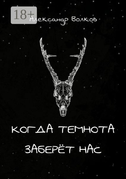 Когда темнота заберёт нас. Сборник рассказов