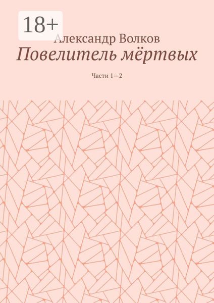 Повелитель мёртвых. Части 1—2