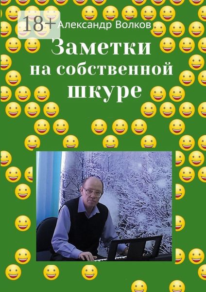 Заметки на собственной шкуре