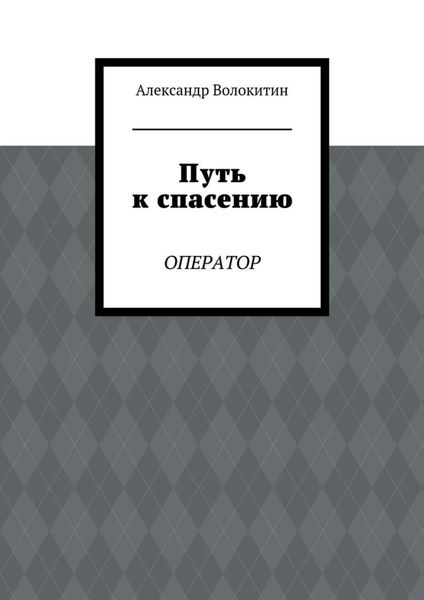 Путь к спасению. Оператор