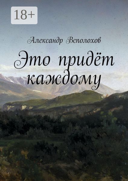 Это придёт каждому