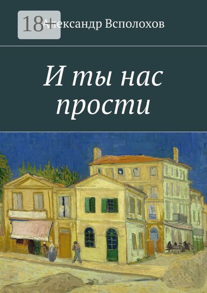 И ты нас прости