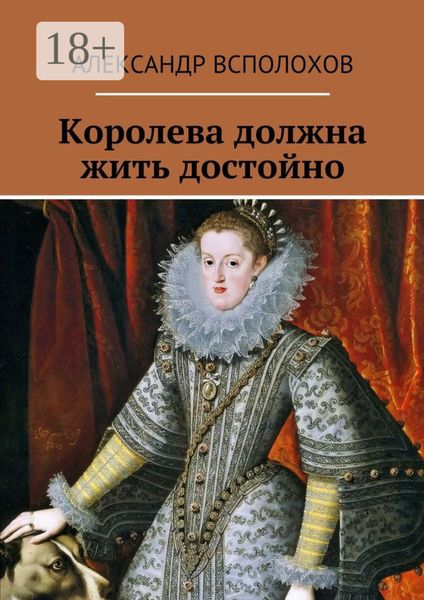 Королева должна жить достойно