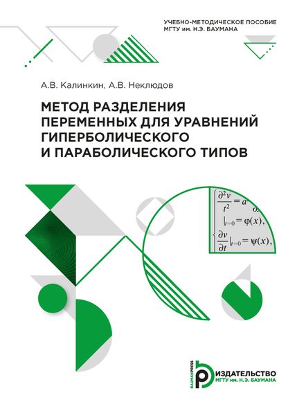 Метод разделения переменных для уравнений гиперболического и параболического типов