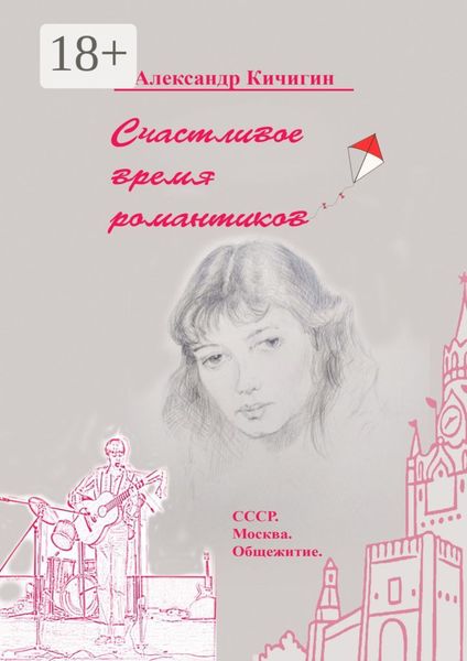 Счастливое время романтиков. СССР. Москва. Общежитие