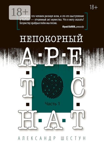 Непокорный арестант. Часть 1