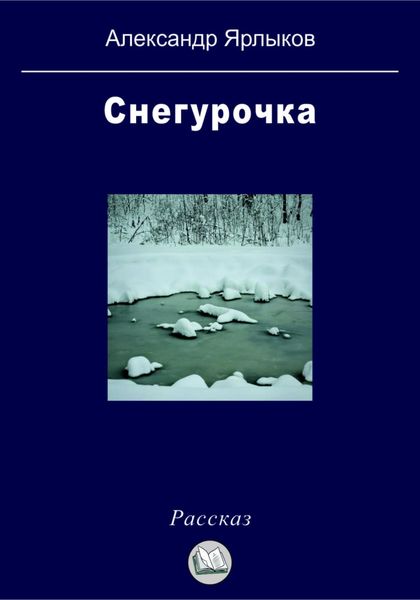 Снегурочка