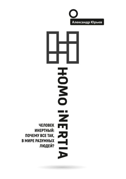 Homo Inertia. Человек инертный: Почему все так, в мире разумных людей?