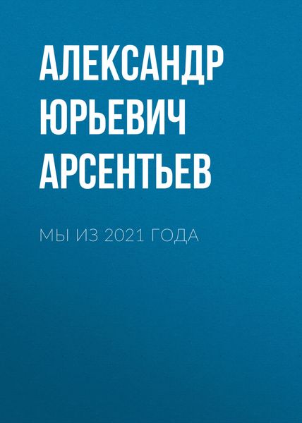 Мы из 2021 года