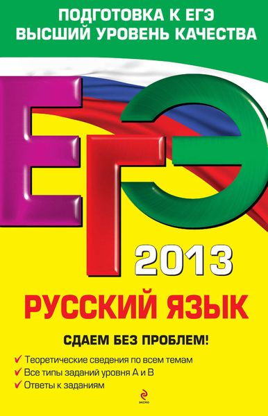 ЕГЭ-2013. Русский язык. Сдаем без проблем!
