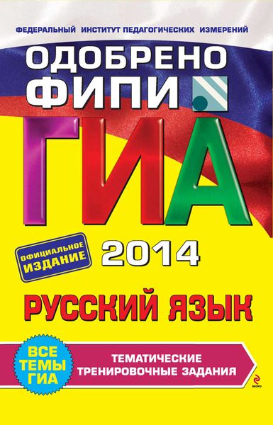 ГИА 2014. Русский язык. Тематические тренировочные задания. 9 класс