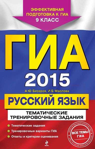 ГИА 2015. Русский язык. Тематические тренировочные задания. 9 класс