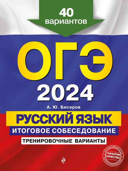 ОГЭ-2024. Русский язык. Итоговое собеседование. Тренировочные варианты. 40 вариантов