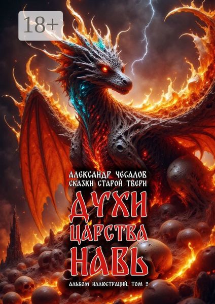 Сказки старой Твери: духи царства Навь. Альбом иллюстраций. Том 2