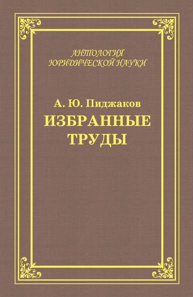 Избранные труды