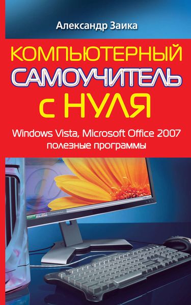 Компьютерный самоучитель с нуля. Windows Vista, Microsoft Office 2007, полезные программы
