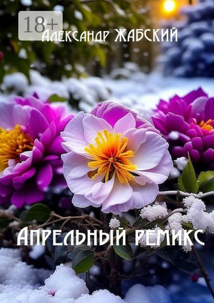 Апрельный ремикс. Стихи