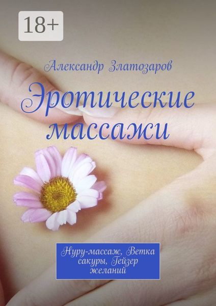 Эротические массажи. Нуру-массаж, ветка сакуры, гейзер желаний