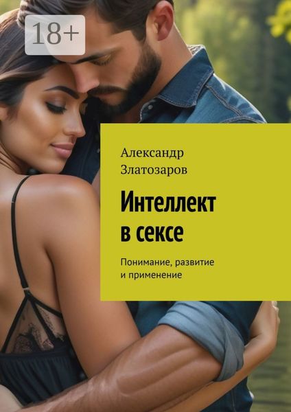 Интеллект в сексе. Понимание, развитие и применение