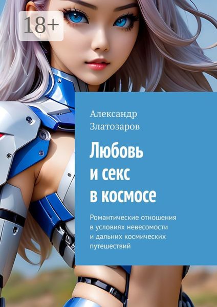 Любовь и секс в космосе. Романтические отношения в условиях невесомости и дальних космических путешествий
