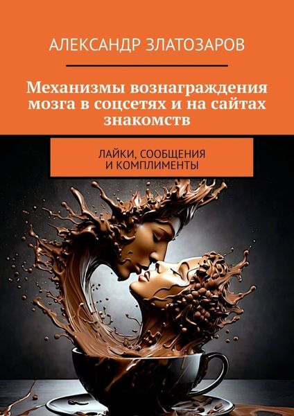 Механизмы вознаграждения мозга в соцсетях и на сайтах знакомств. Лайки, сообщения и комплименты