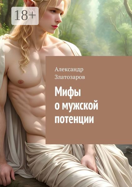 Мифы о мужской потенции