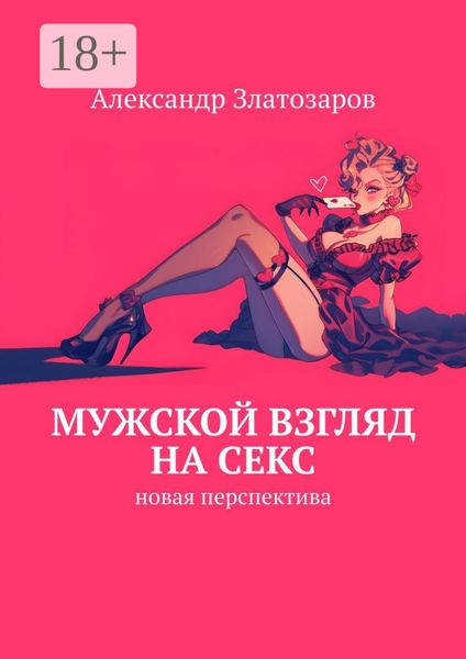 Мужской взгляд на секс. Новая перспектива