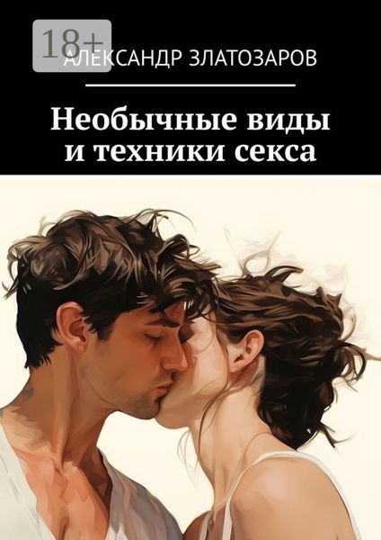 Необычные виды и техники секса