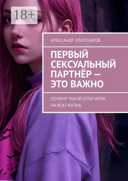 Первый сексуальный партнёр – это важно. Почему такой отпечаток на всю жизнь