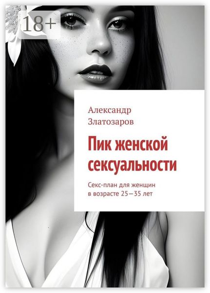 Пик женской сексуальности. Секс-план для женщин в возрасте 25—35 лет