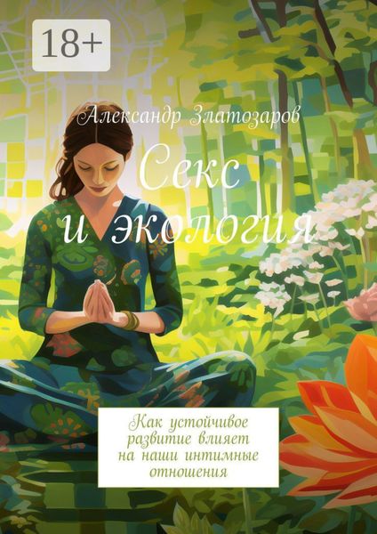 Секс и экология. Как устойчивое развитие влияет на наши интимные отношения