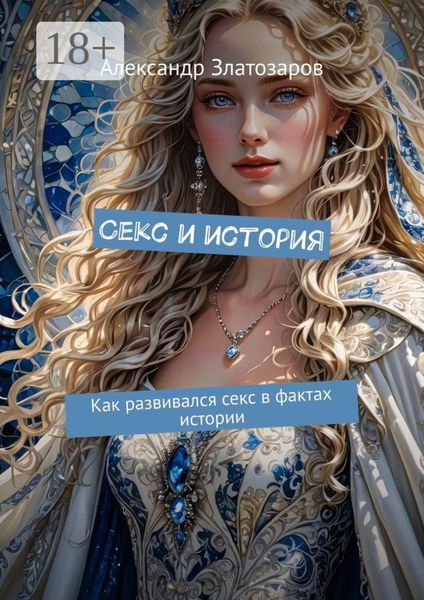 Секс и история. Как развивался секс в фактах истории