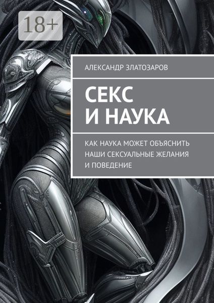 Секс и наука. Как наука может объяснить наши сексуальные желания и поведение