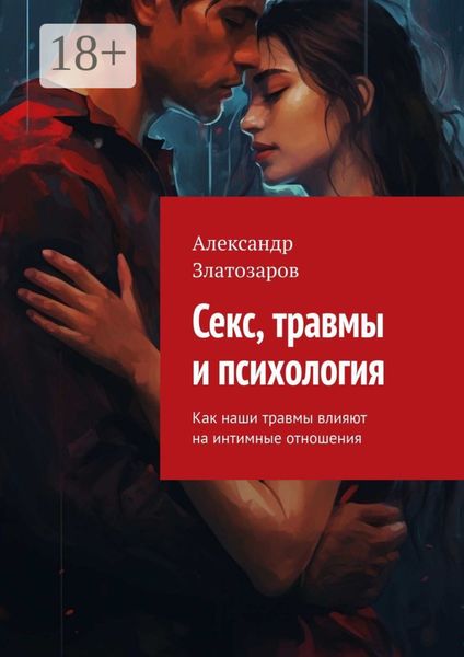 Секс, травмы и психология. Как наши травмы влияют на интимные отношения