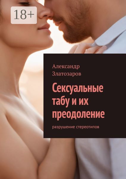 Сексуальные табу и их преодоление. Разрушение стереотипов