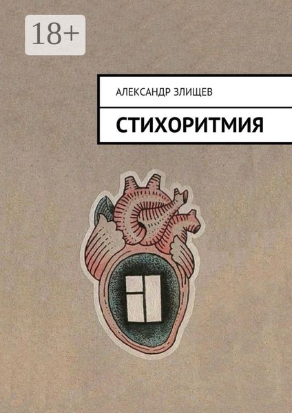 Стихоритмия