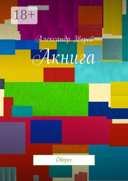 Акнига. Оберег