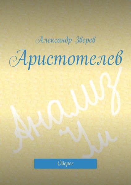 Аристотелев. Оберег