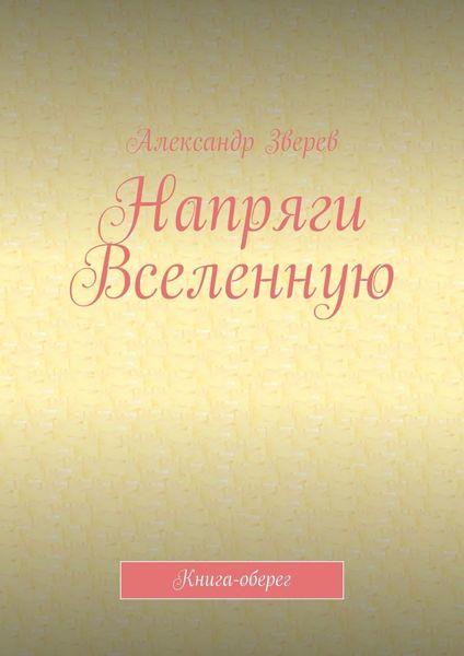 Напряги Вселенную. Книга-оберег