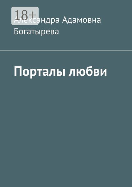 Порталы любви