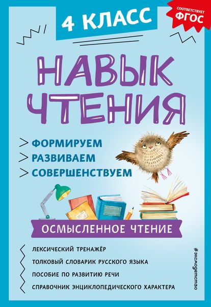 Навык чтения. Формируем, развиваем, совершенствуем. 4 класс