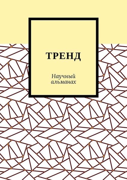 ТРЕНД. Научный альманах