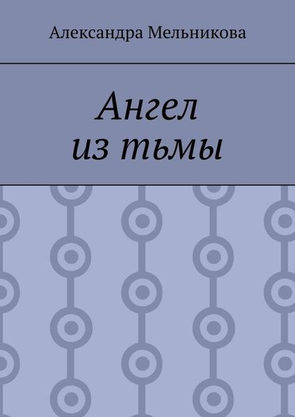 Ангел из тьмы